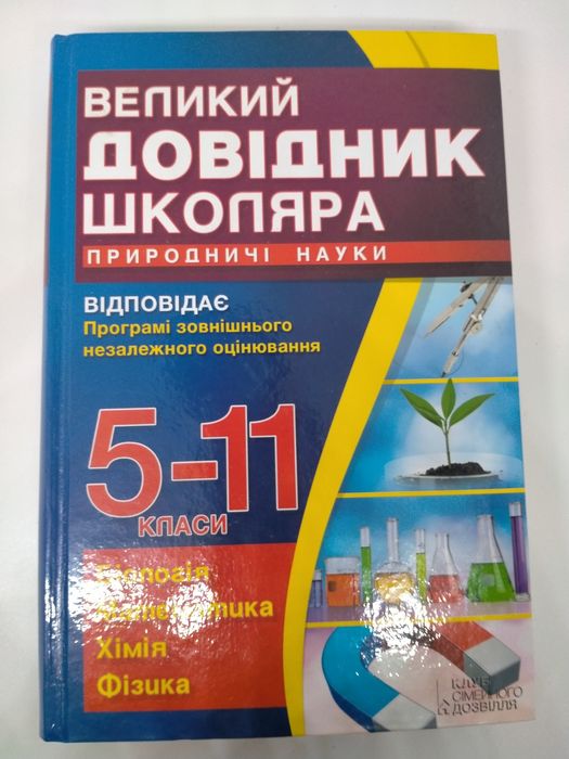 Великий довідник школяра 5-11 класи