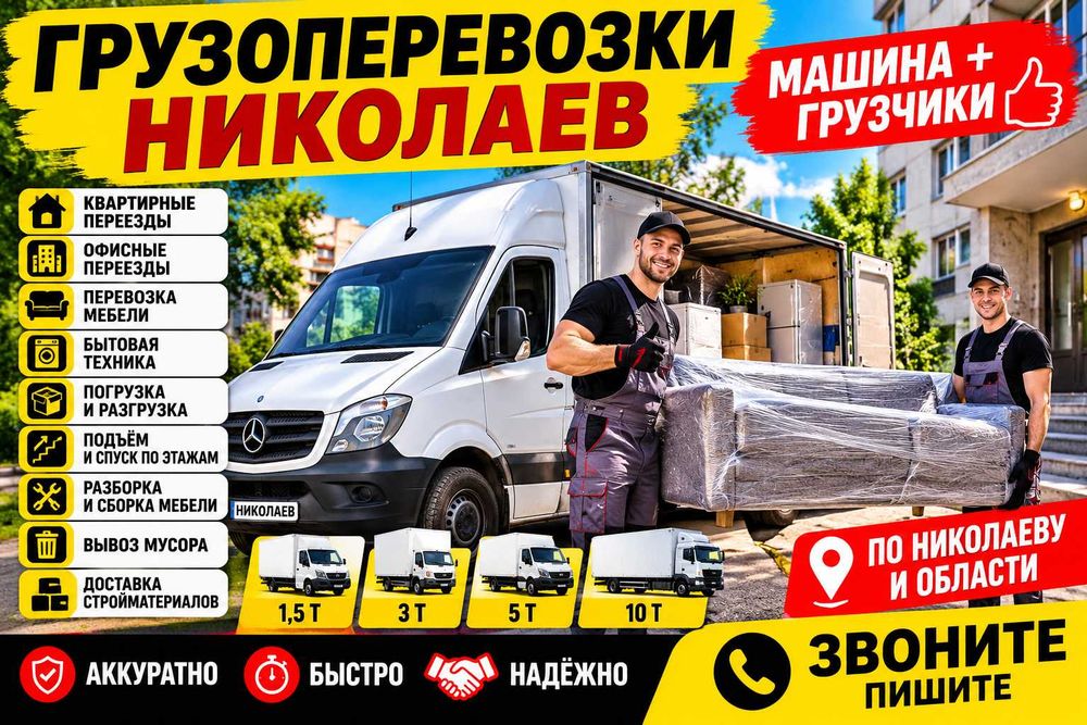 Грузчики Николаев - переезды - грузовое такси