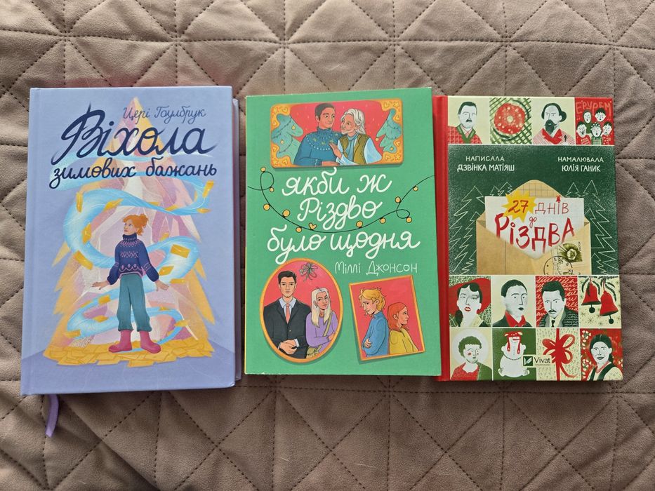 Різдвяні книги: 3 затишні історії для святкового

настрою