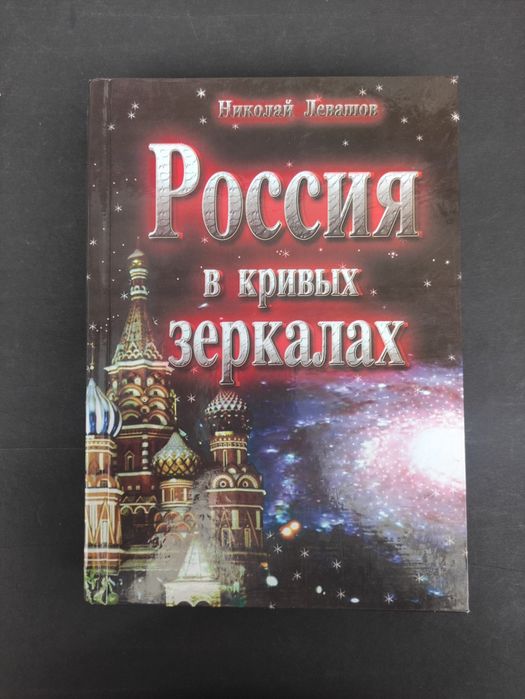 Россия в кривых зеркалах Николай Левашов: 1 200 грн. - Книги