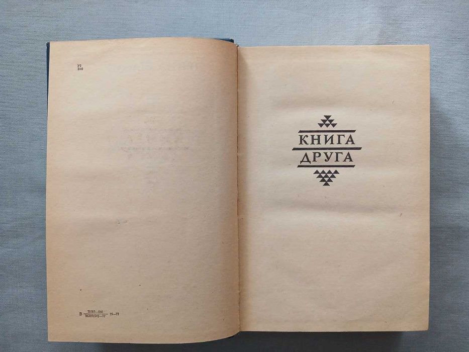 Ірина Вільде. Сестри Річинські. Твори в двох томах. 1977