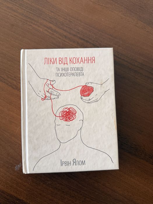 “Ліки від кохання” Ірвін Ялом