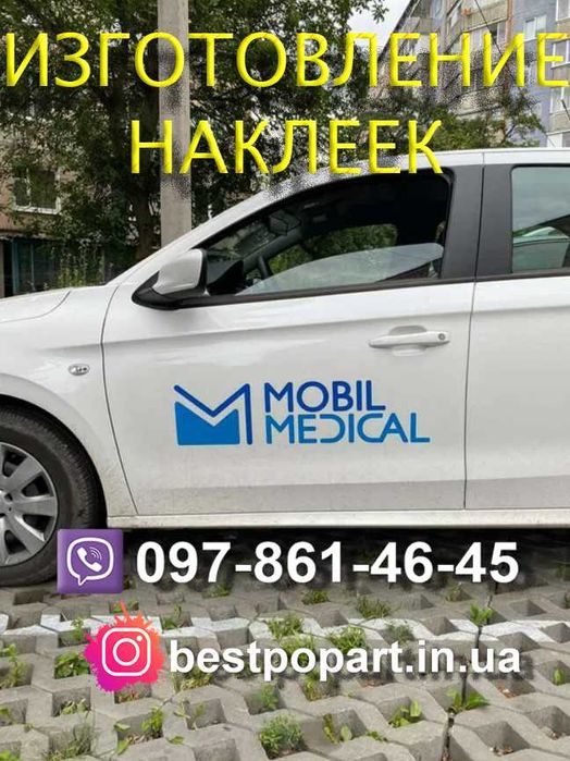 Изготовление влагостойких наклеек для рекламы и декора