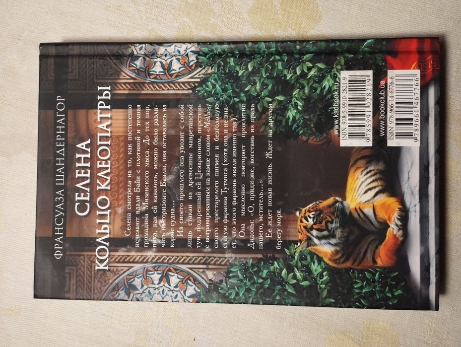 Книга "Селена. Кольцо Клеопатры". Франсуаза Шандернагор. Нова!