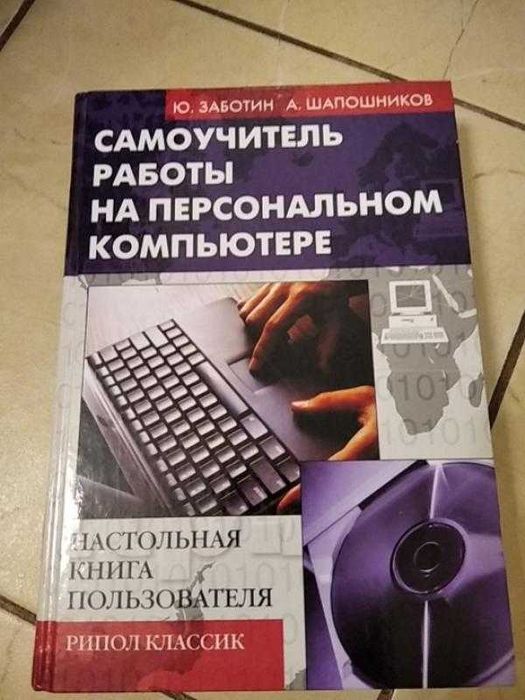 Книга самовчитель комп'ютера