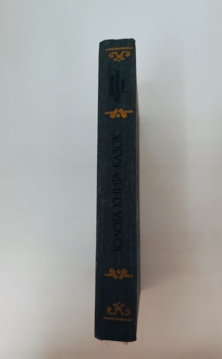 Золота книга казок