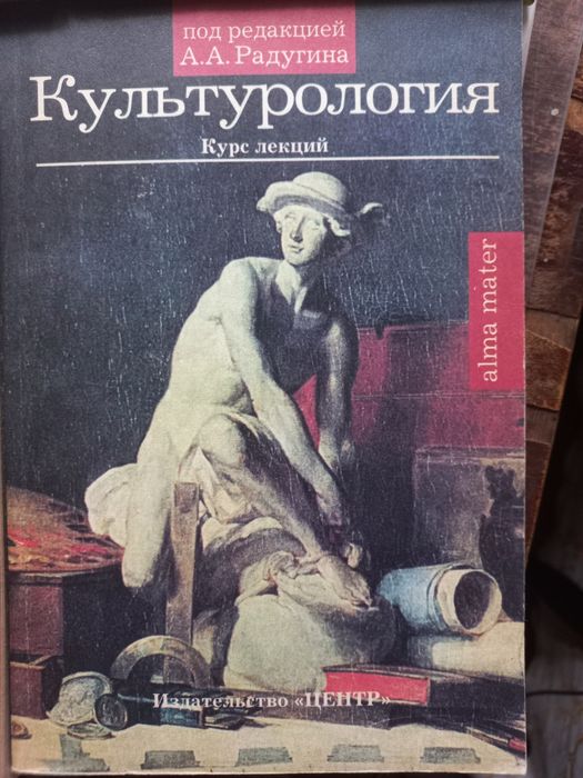 Культурологія. Курс лекцій — під ред. А. А. Радугина