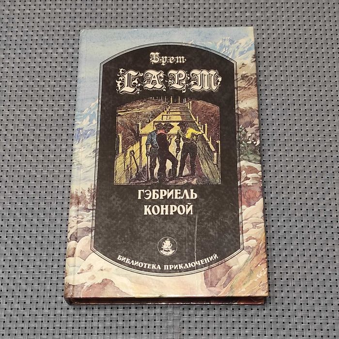 Гарт Брет. Гэбриель Конрой