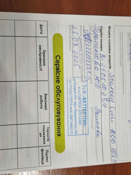 Слуховий апарат Беттертон, модель Starkey Evokv 1000 BTE 13.