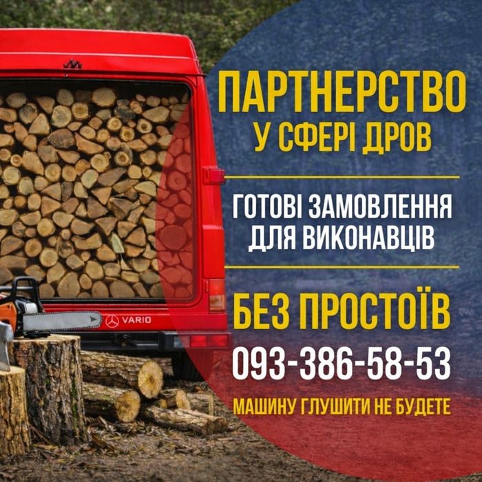 Партнерство у сфері дров. Готові замовлення. Великий досвід.