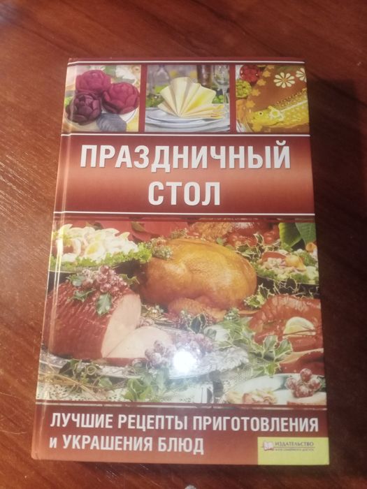 Н.В. Красная. Праздничный стол Книга рецептов