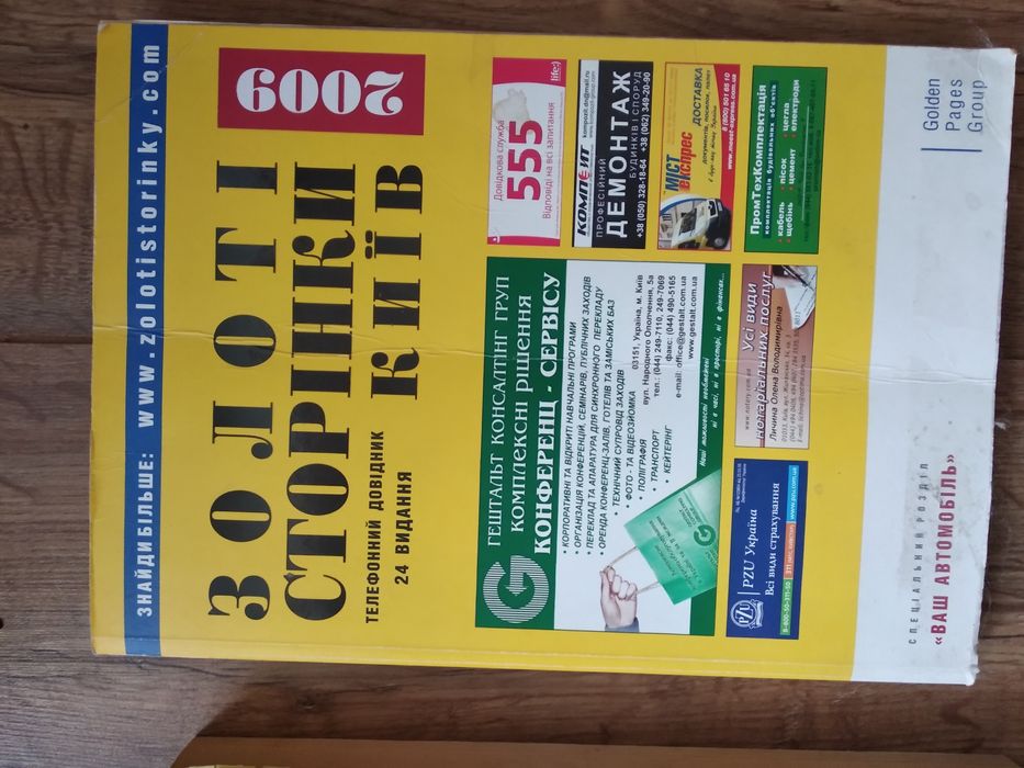 Телефонні довідники Київ, 2001 та 2009 рр