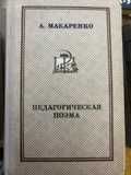 А.С. Макаренко. Педагогическая поема