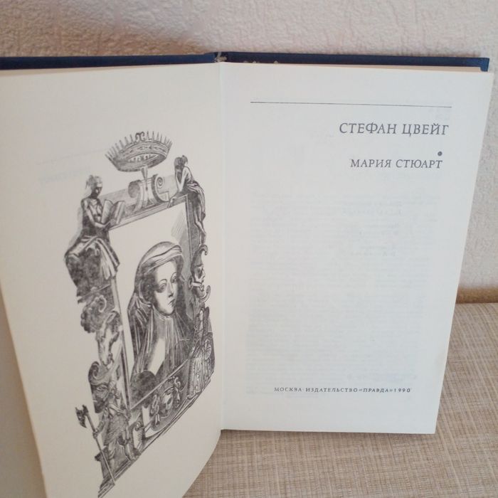 Стефан Цвейг Мария Стюарт