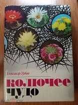 Колючее чудо..Александр Урбан.1976 год.