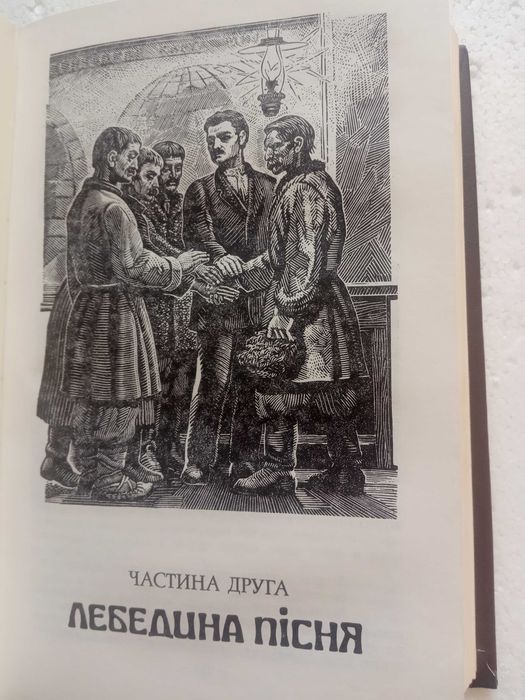 52.  Хліб і сіль   Михайло Стельмах   1987