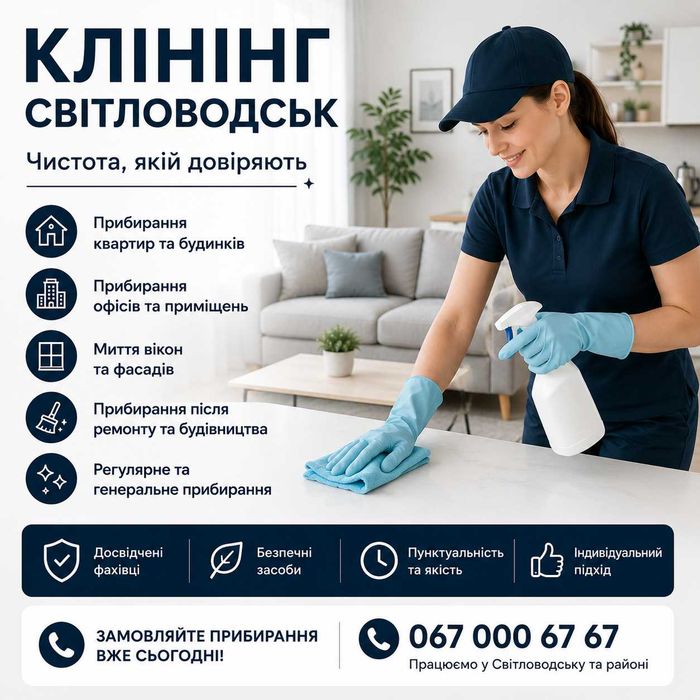 Клінінг | Всі види прибирання Світловодськ
