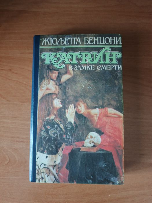 Ж. Бенцони. Катрин. В замке смерти