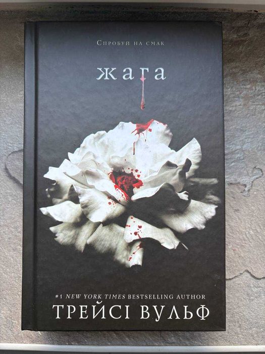 Жага — Трейсі Вульф | книга українською