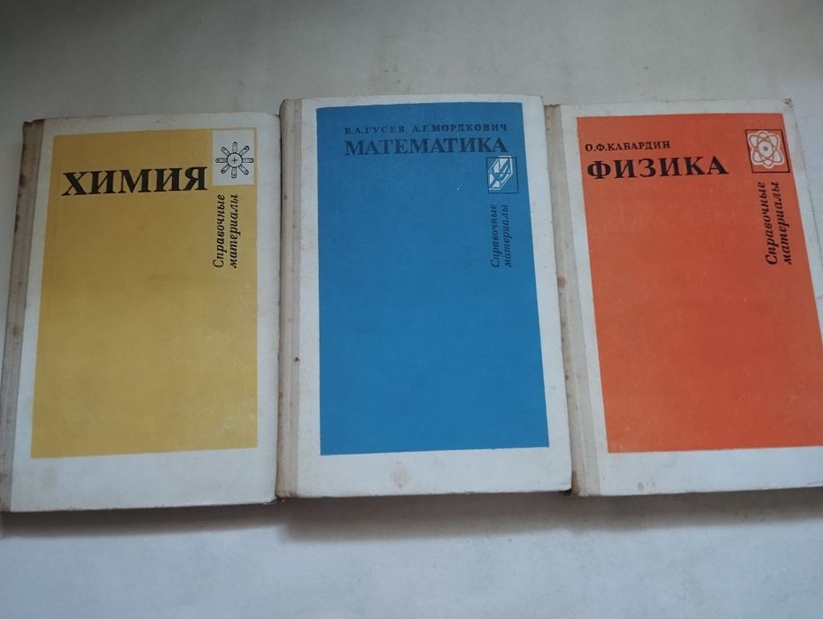 Физика, Химия, Математика, Справочные материалы, изд. Просвещение 1988