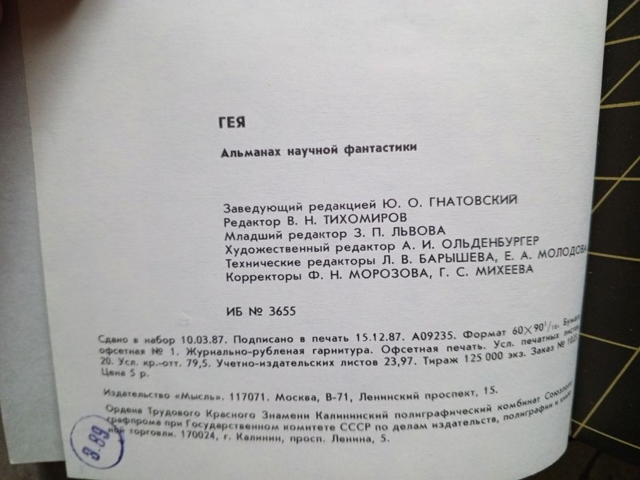 Сборник научно-художественной фантастики Гея Альманах