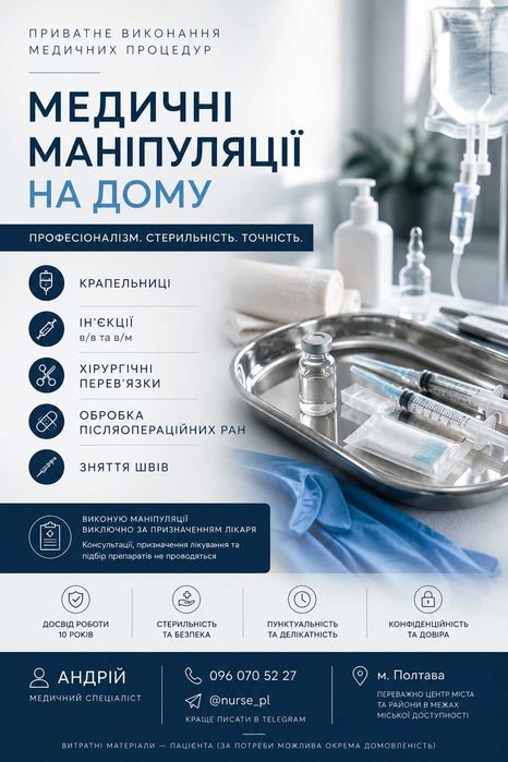 Медичні маніпуляції на дому | м. Полтава