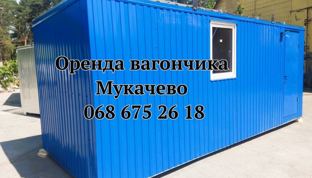 ТЕРМІНОВА Оренда вагончика Мукачево, побутівка в оренду Мукачево