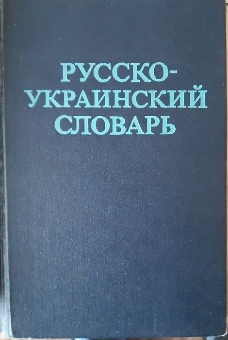 Продам или обмен словники