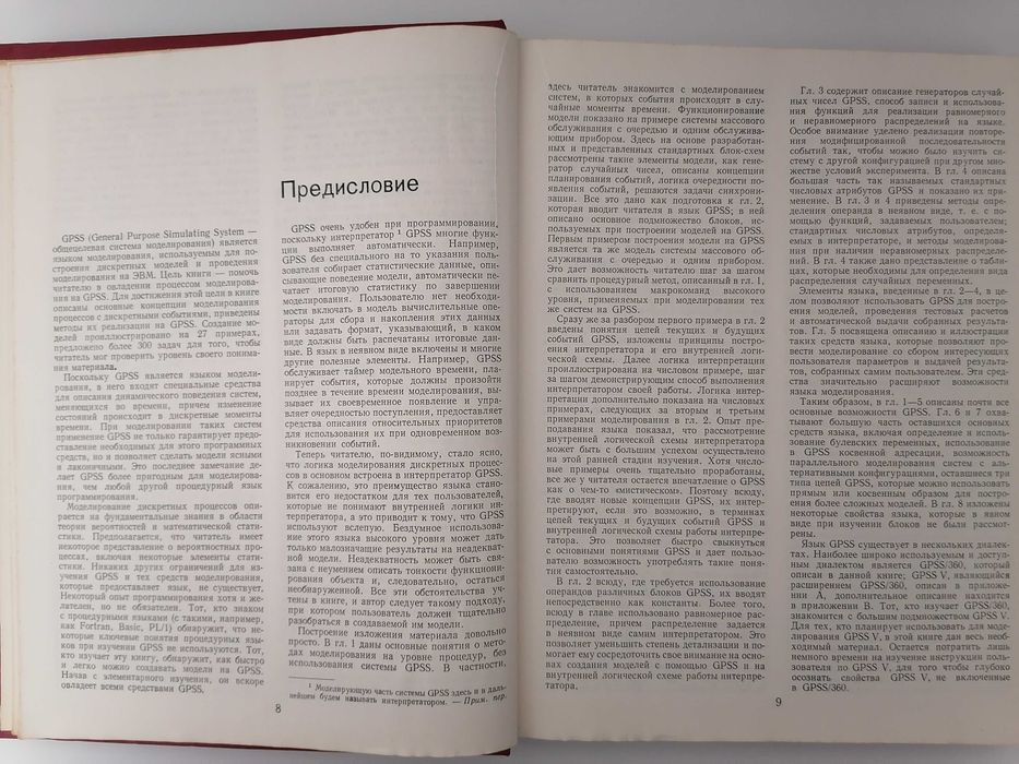 Книга. Моделирование на Gpss. Т. Дж. Шрайбер