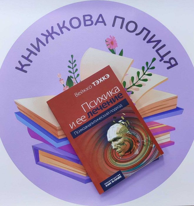 Техке вейкко психіка та її лікування: психоаналітичний підхід