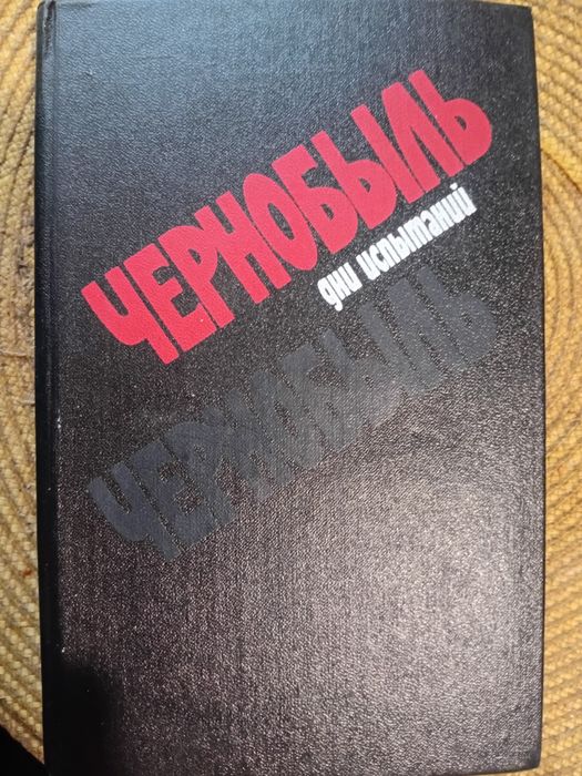 А. Г. Буров. Чернобыль. Дни испытаний