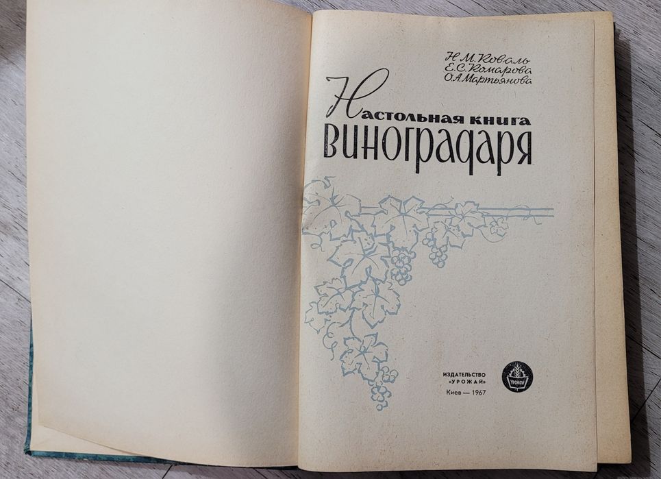 Настольная книга виноградаря