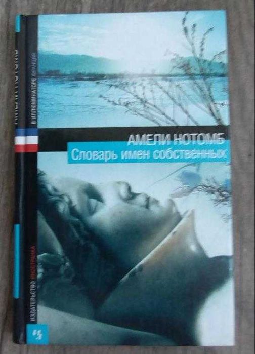 А. Нотомб. Словарь имен собственных
