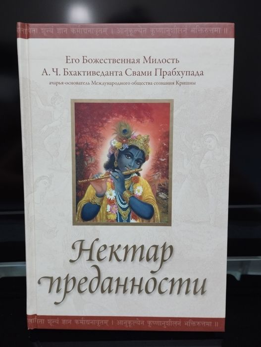 Книга "Нектар преданности"