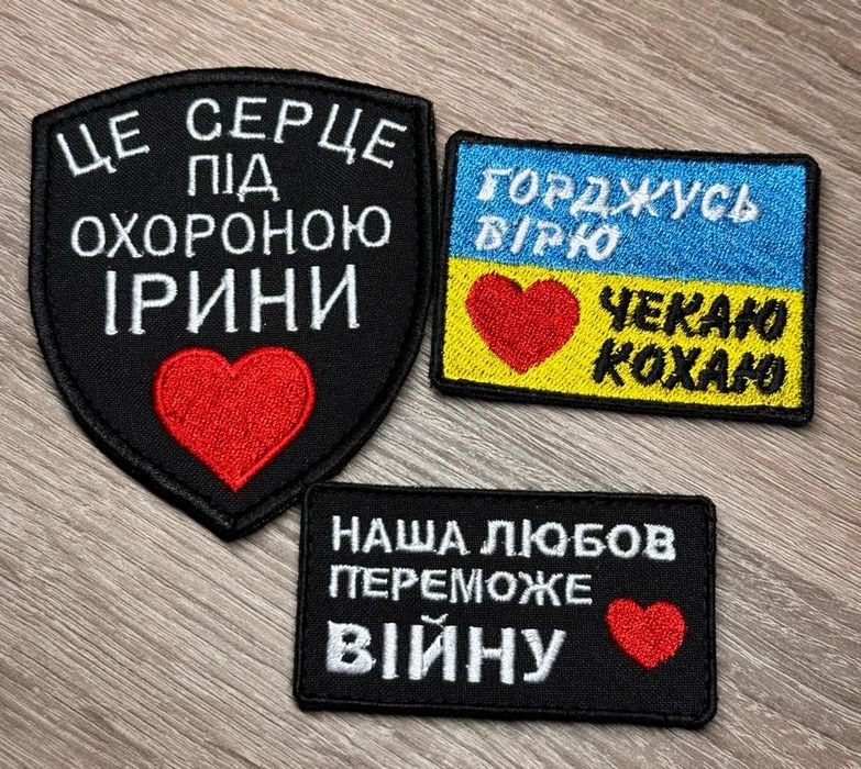 Шеврони для коханого