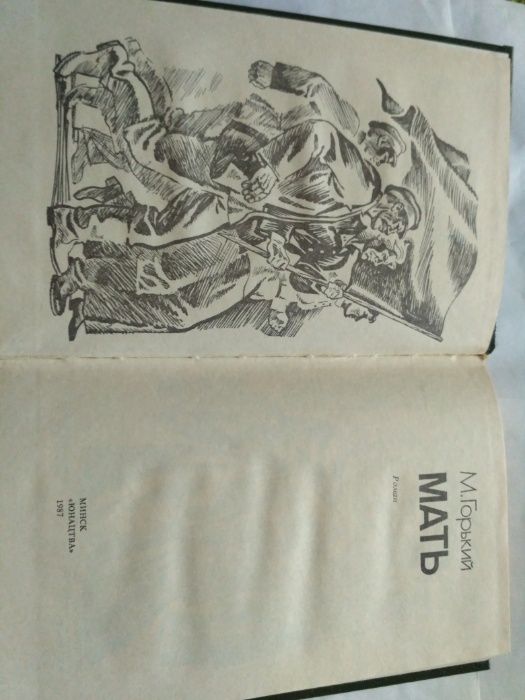 М. Горький Мать 1987 книга новая