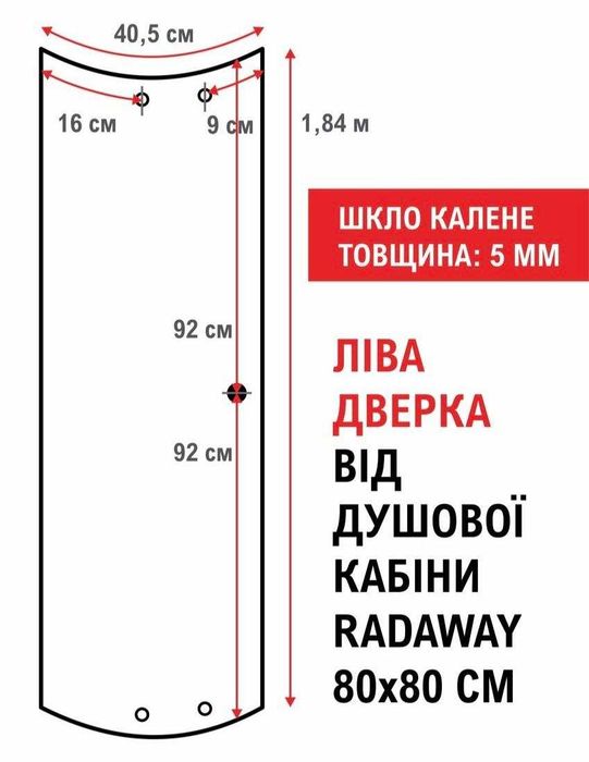 Шкло вигнуте від душової кабіни 80х80 см Radaway