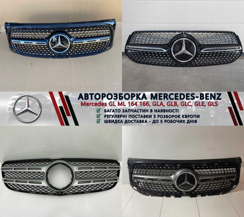 Разборка Мерседес запчастини Mercedes GL GLA GLB GLC GLE GLS та інші