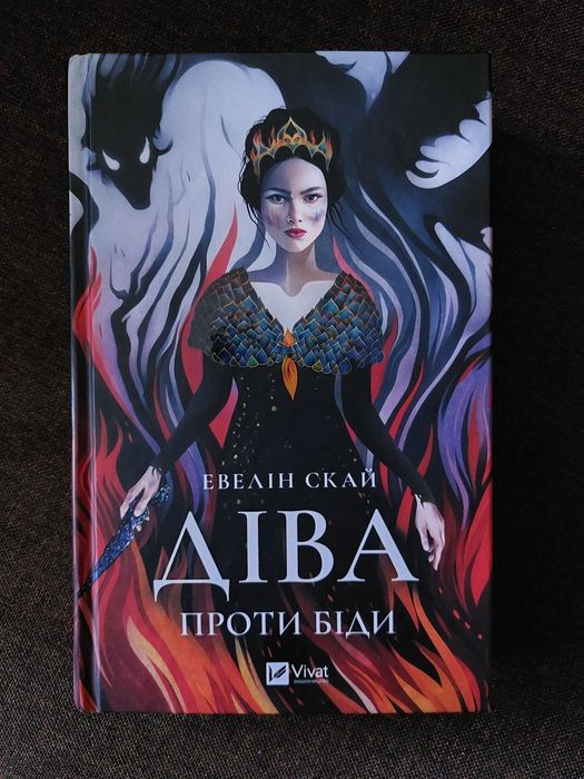 «Діва проти біди» Евелін Скай