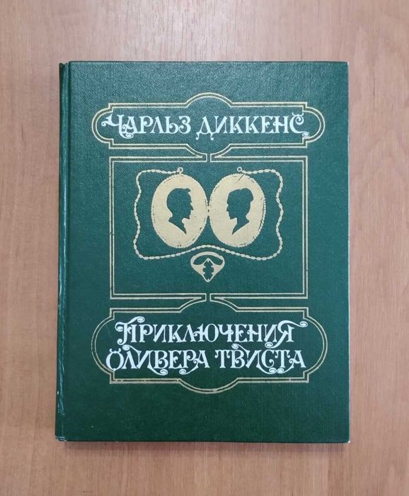 Ч. Диккенс. Приключения Оливера Твиста