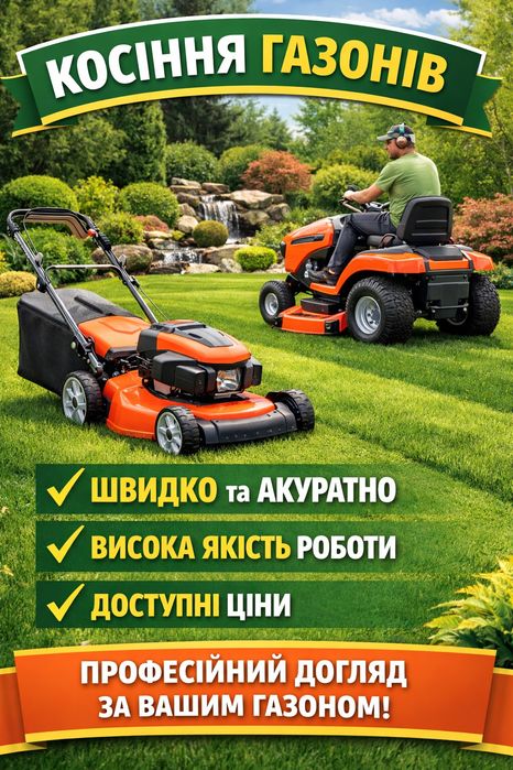 Косіння газонів, високого різнотрав'я. Доступні ціни, підхід до кожного клієнта.