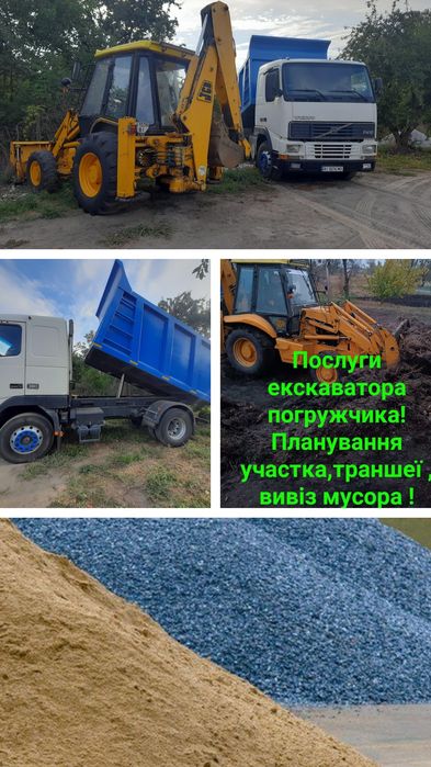 Послуги самоскида, екскаватора погрущика.