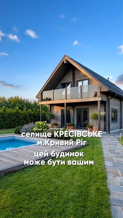 Продаж ексклюзивного  будинку на Кресівському