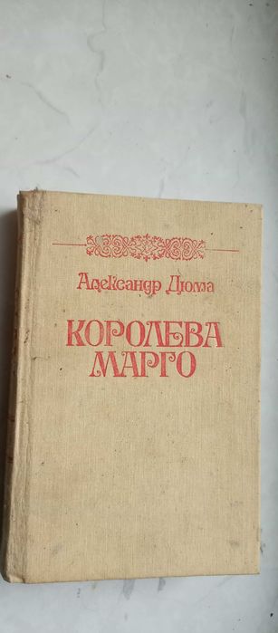 А. Дюма. Королева Марго