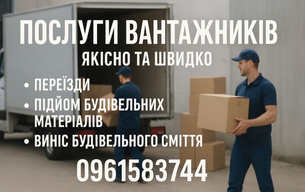 Послуги вантажників