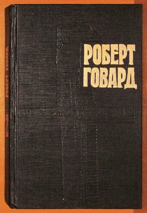 Р. Говард. Час дракона