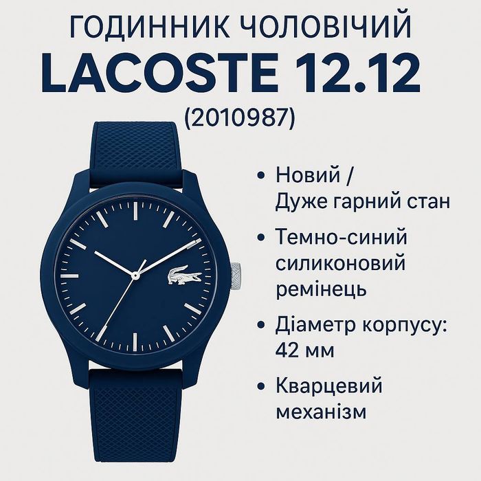 Годинник чоловічий Lacoste 12.12