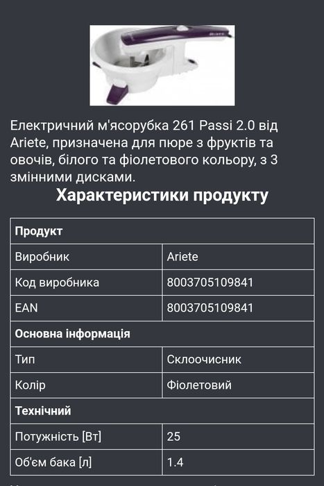 Протирач- подрібнювач Ariete 261 Passi 2.0