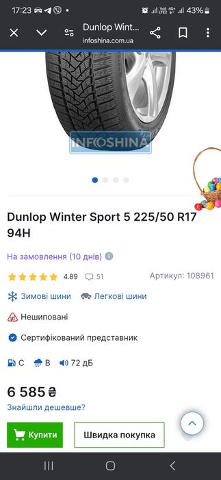 Зимовий DUNLOP 225 50 17 протектор 90%95%