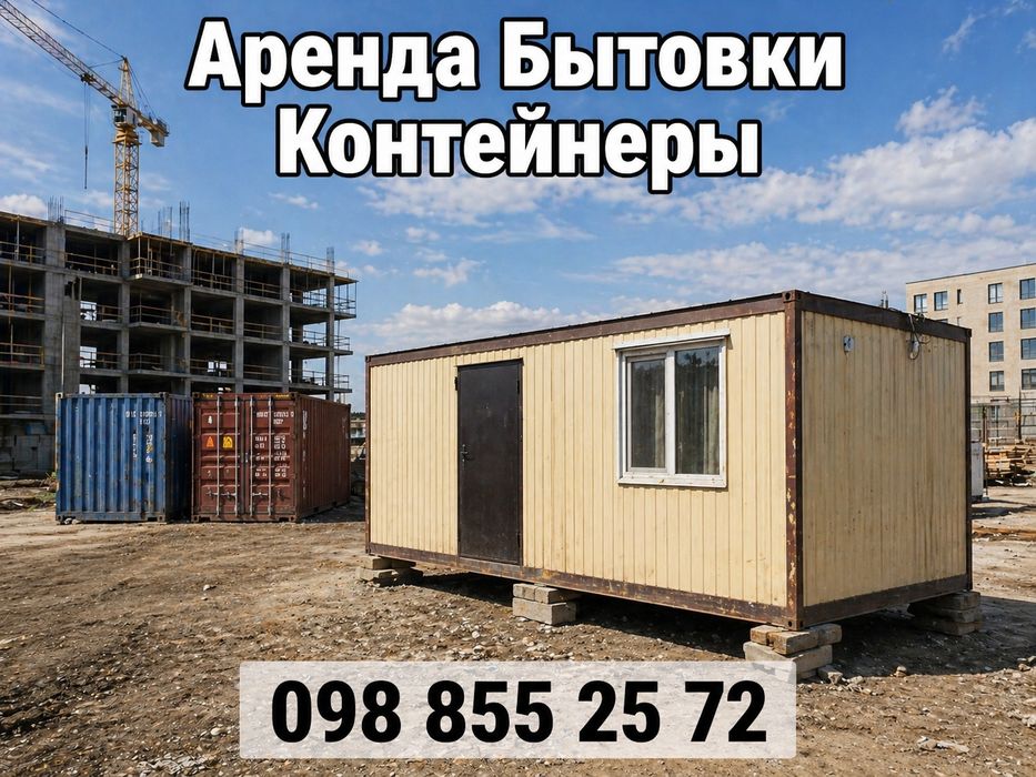 АРЕНДА БЫТОВКИ КОНТЕЙНЕРЫ Без Залога с доставкой Харьков